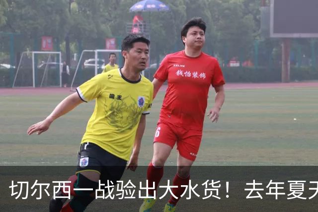 切尔西一战验出大水货！去年夏天引无数豪门争夺，如今要甩卖