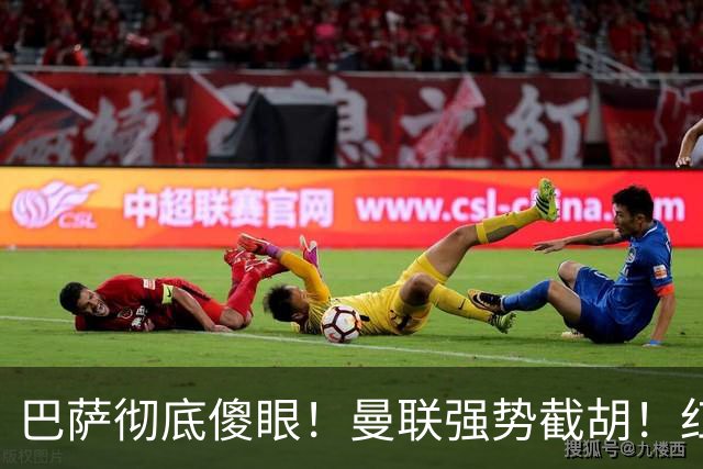 巴萨彻底傻眼！曼联强势截胡！红魔砸违约金砸 19 岁天才