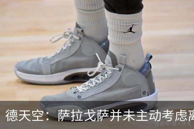 德天空：萨拉戈萨并未主动考虑离队，但他很可能被外租