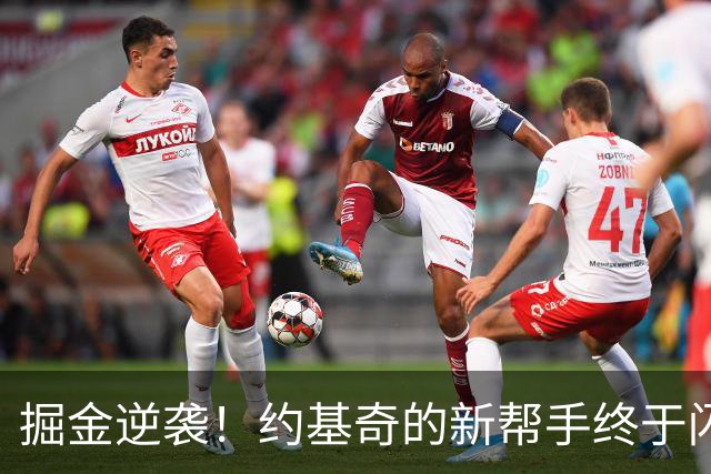 掘金逆袭！约基奇的新帮手终于闪亮登场了！