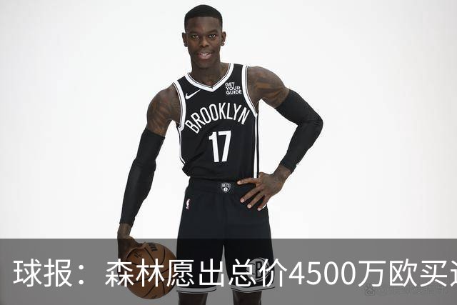球报：森林愿出总价4500万欧买迪奥曼德，葡体希望到5000万欧