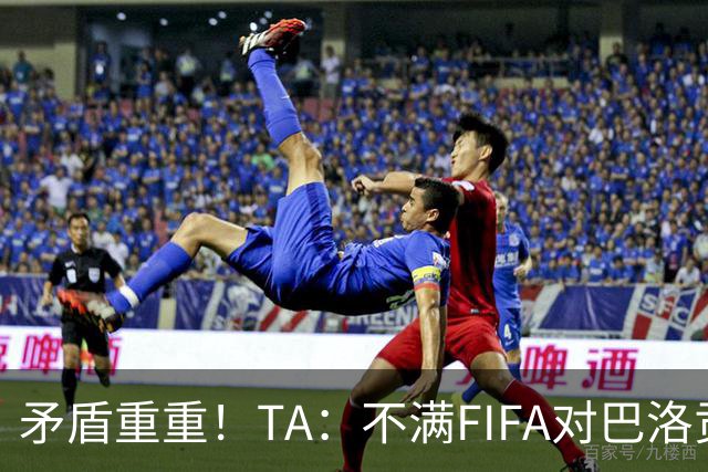 矛盾重重！TA：不满FIFA对巴洛贡停赛缓期，切费林缺席决赛抗议