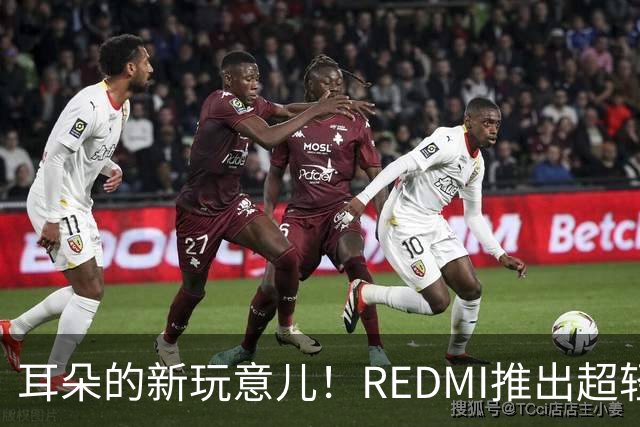 耳朵的新玩意儿！REDMI推出超轻耳夹耳机