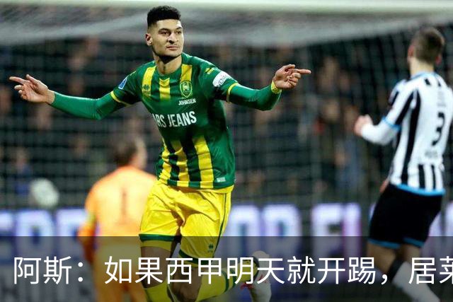 阿斯：如果西甲明天就开踢，居莱尔不首发简直难以想象